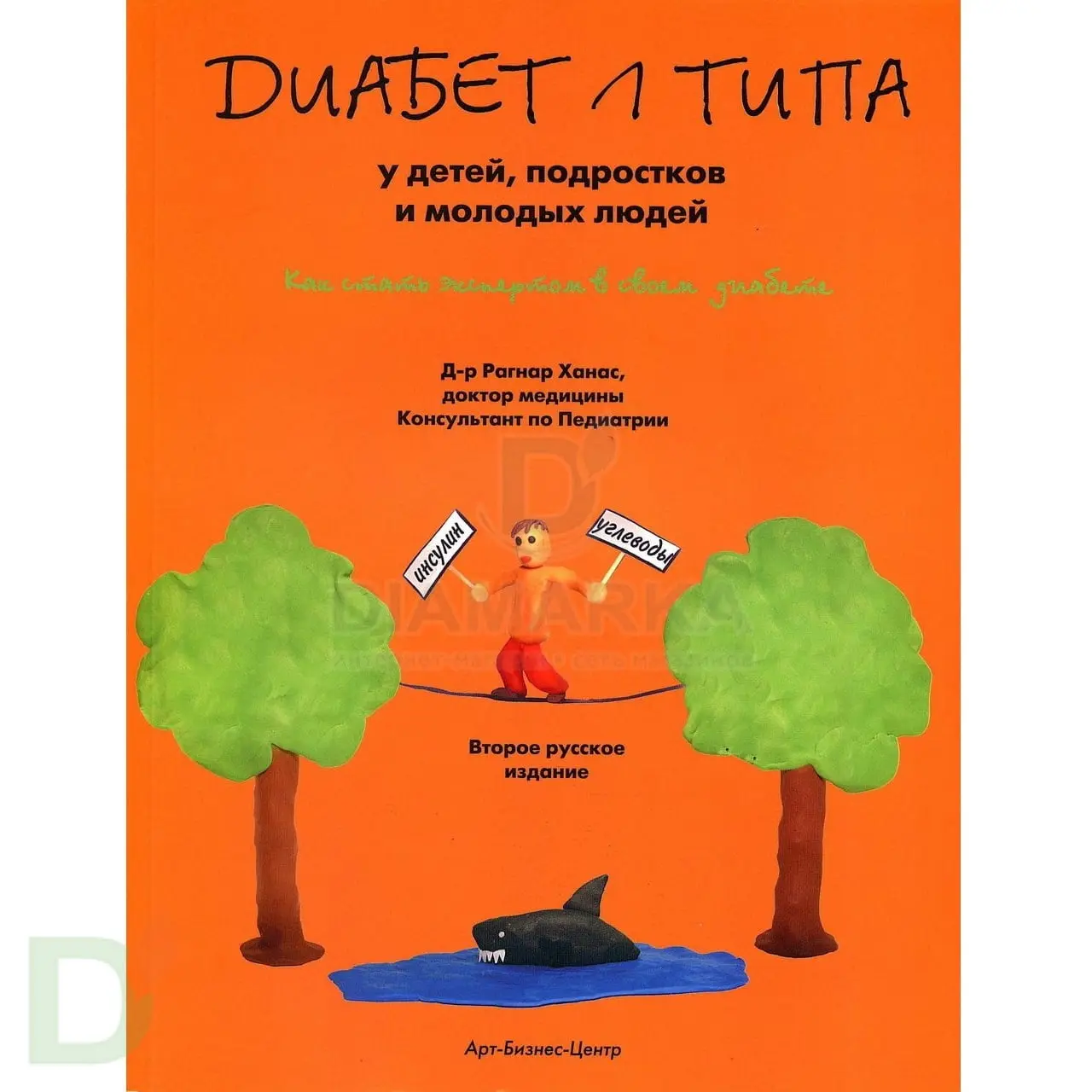Рагнар Ханас. Диабет 1 типа у детей, подростков и молодых людей.