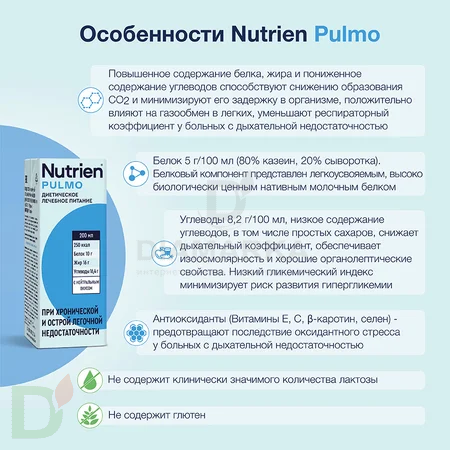 Смесь для питания Nutrien Pulmo, 200 мл