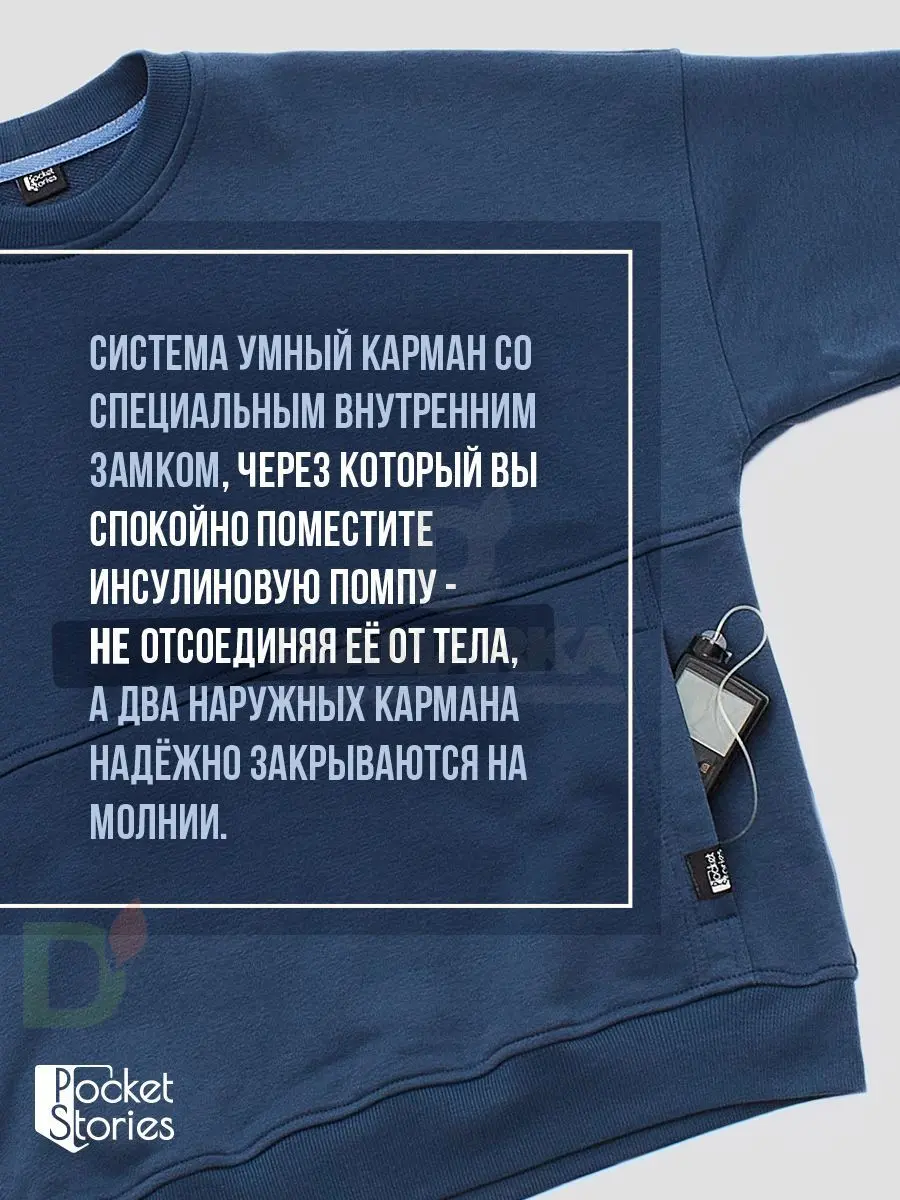 Свитшот Pocket Stories с карманом для инсулиновой помпы на молнии, Синий Свитшот Pocket Stories с карманом для инсулиновой помпы на молнии, Синий